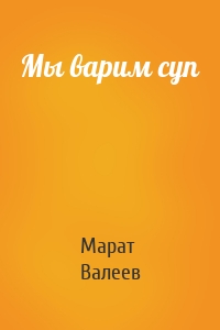 Мы варим суп