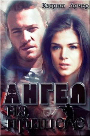 Обложка книги «Ангел на прицеле (СИ)» — Кэтрин Арчер