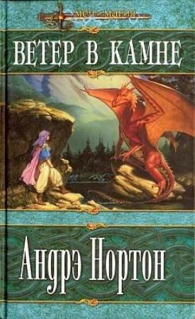 Обложка книги «Ветер в Камне» — Андрэ Нортон