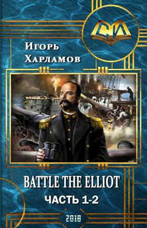 Обложка книги «Battle the Elliot. Часть 1 и 2 (СИ)» — Игорь Харламов