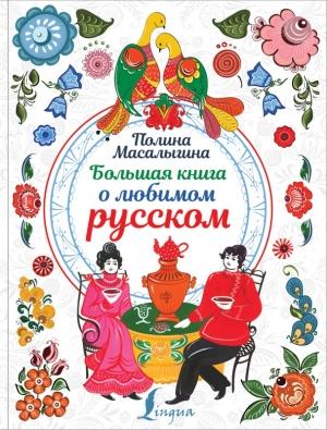 Обложка книги «Большая книга о любимом русском» — Полина Масалыгина