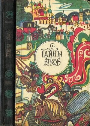 Обложка книги «Тайны веков. Книга 2» — Журнал «Техника-Молодёжи»