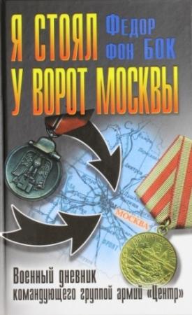 Обложка книги «Я стоял у ворот Москвы. Военный дневник командующего группой армий «Центр»» — Федор фон Бок