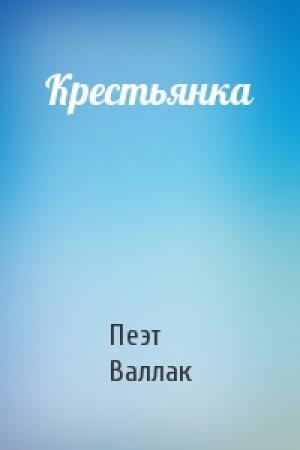 Обложка книги «Крестьянка» — Пеэт Валлак
