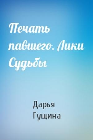 Обложка книги «Печать павшего. Лики Судьбы» — Дарья Гущина