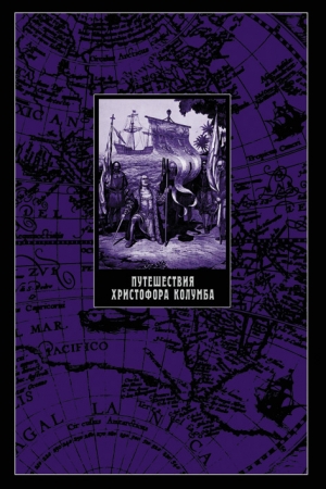 Обложка книги «Путешествия Христофора Колумба» — Яков Свет, Иосиф Магидович