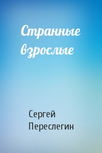 Сергей Переслегин - Странные взрослые
