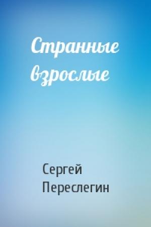 Обложка книги «Странные взрослые» — Сергей Переслегин