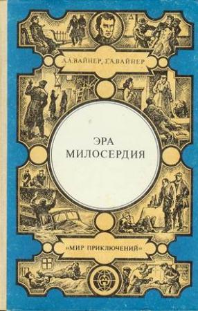 Обложка книги «Эра милосердия» — Аркадий Вайнер, Георгий Вайнер