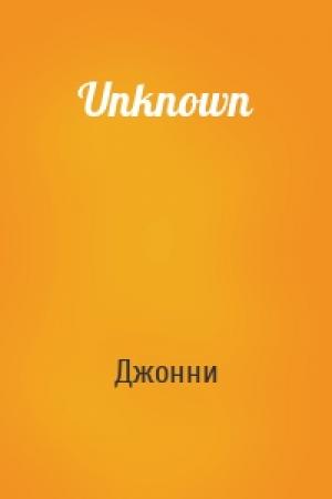 Обложка книги «Unknown» — Джонни