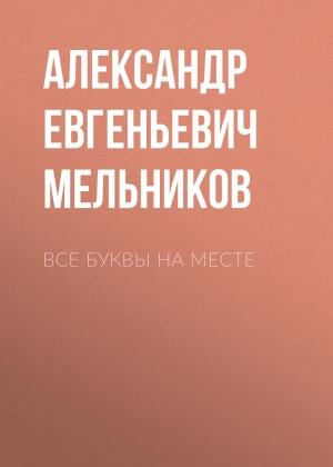 Обложка книги «Все буквы на месте» — Александр Мельников