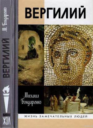 Обложка книги «Вергилий» — Михаил Бондаренко