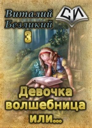 Обложка книги «Девочка волшебница или... Книга 3 [СИ]» — Виталий Безликий