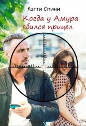 Обложка книги «Когда у Амура сбился прицел» — Кэтти Спини