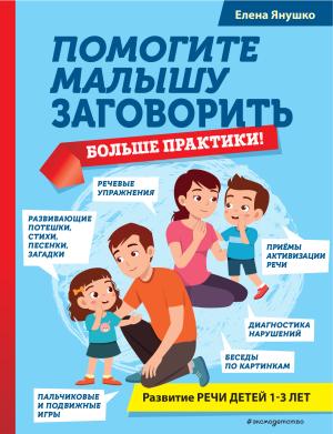 Обложка книги «Помогите малышу заговорить. Больше практики!» — Елена Янушко