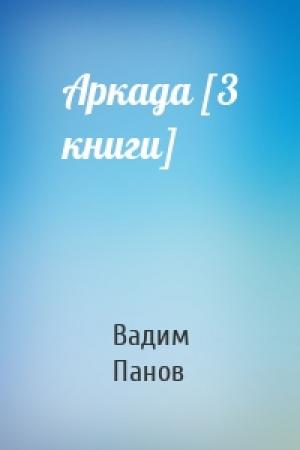 Обложка книги «Аркада [3 книги]» — Вадим Панов