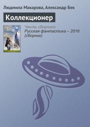 Обложка книги «Коллекционер» — Людмила Макарова, Александр Бек