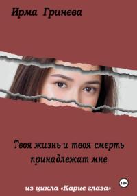 Ирма Гринёва - Твоя жизнь и твоя смерть принадлежат мне