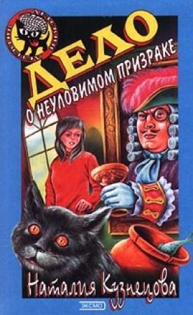 Обложка книги «Дело о неуловимом призраке» — Наталия Кузнецова