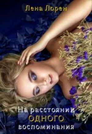 Обложка книги «На расстоянии одного воспоминания (СИ)» — Лена Лорен
