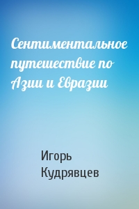 Сентиментальное путешествие по Азии и Евразии