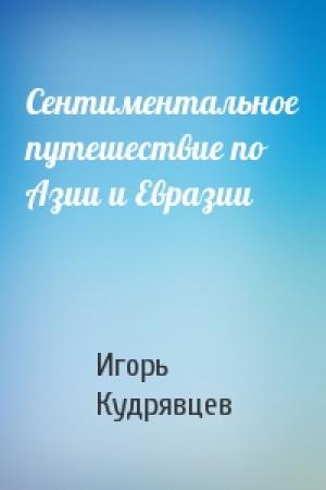 Обложка книги «Сентиментальное путешествие по Азии и Евразии» — Игорь Кудрявцев