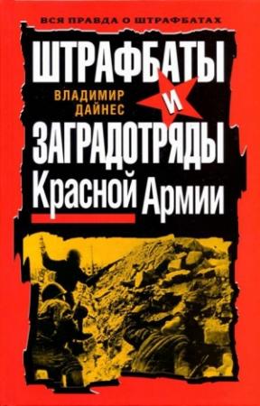 Обложка книги «Штрафбаты и заградотряды Красной Армии» — Владимир Дайнес