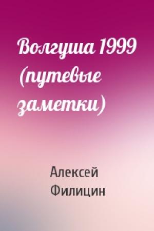 Обложка книги «Волгуша 1999 (путевые заметки)» — Алексей Филицин