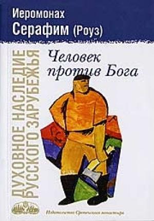 Обложка книги «Человек против Бога» — Иеромонах Серафим