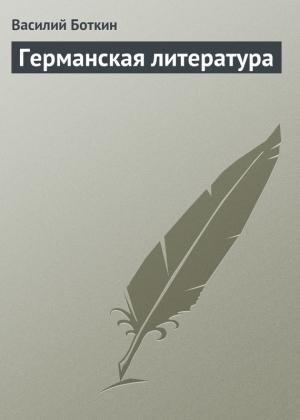 Обложка книги «Германская литература» — Василий Боткин