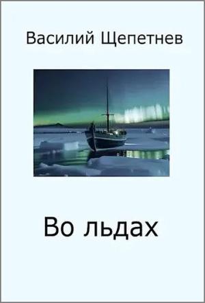 Обложка книги «Во льдах» — Василий Щепетнёв