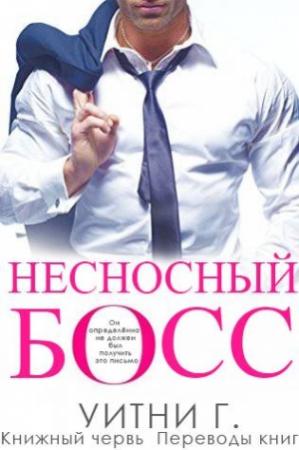 Обложка книги «Несносный Босс» — Уитни Грация