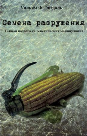 Обложка книги «Семена разрушения» — Уильям Энгдаль