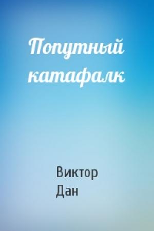 Обложка книги «Попутный катафалк» — Виктор Дан