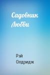 Рэй Олдридж - Садовник Любви