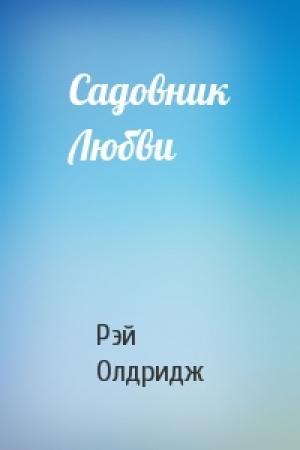 Обложка книги «Садовник Любви» — Рэй Олдридж