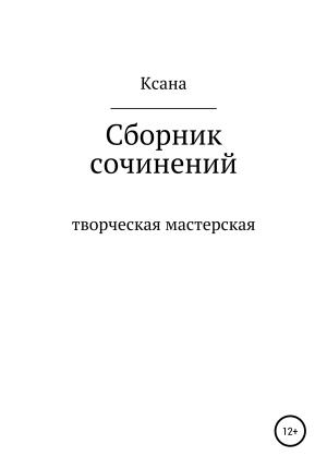 Обложка книги «Творческая мастерская» — Ксана Мирошник