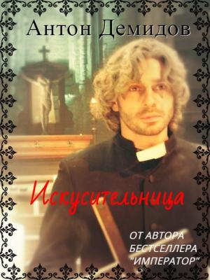 Обложка книги «Искусительница» — Антон Демидов