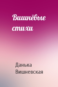 Вишнёвые стихи