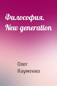 Философия. New generation