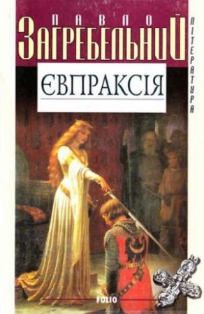 Обложка книги «Євпраксія» — Павел Архипович Загребельный