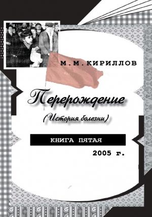 Обложка книги «Перерождение (история болезни). Книга пятая. 2005 г.» — Михаил Кириллов