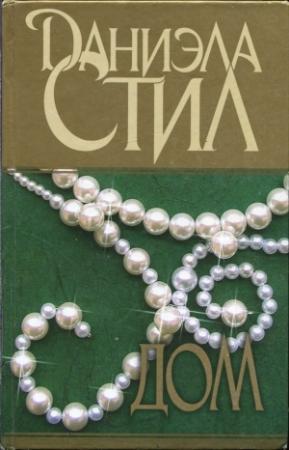 Обложка книги «Дом» — Даниэла Стил