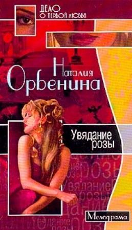 Обложка книги «Увядание розы» — Наталия Орбенина