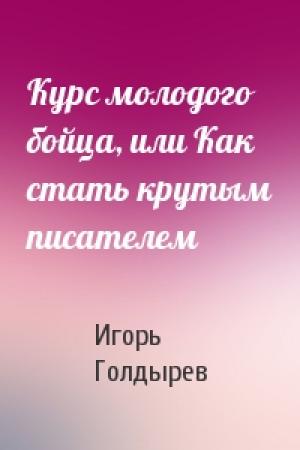 Обложка книги «Курс молодого бойца, или Как стать крутым писателем» — Игорь Голдырев