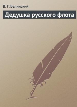 Обложка книги «Дедушка русского флота» — Виссарион Белинский