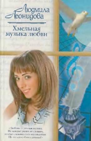 Обложка книги «Хмельная музыка любви» — Людмила Леонидова