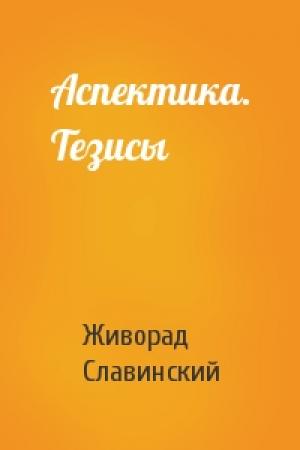 Обложка книги «Аспектика. Тезисы» — Живорад Славинский