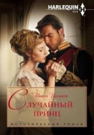 Обложка книги «Случайный принц» — Мишель Уиллингем