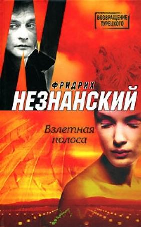 Обложка книги «Взлетная полоса» — Фридрих Незнанский